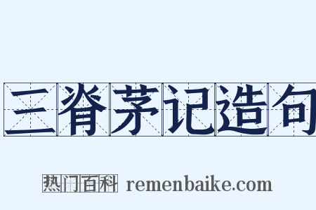三脊茅记造句是什么意思的图片
